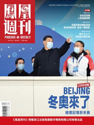 cover image of 冬奥来了 香港凤凰周刊2022年第4期 (Phoenix Weekly 2022 No.04)